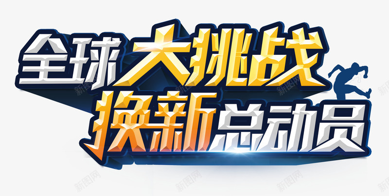 艺术字png免抠素材_新图网 https://ixintu.com 全球大挑战 换新总动员 活动促销语 艺术字
