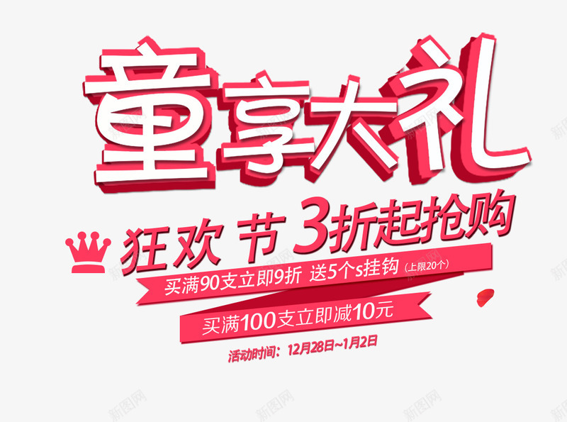 童享大礼文字排版psd免抠素材_新图网 https://ixintu.com 文字排版 狂欢节 皇冠 童享大礼 童装海报