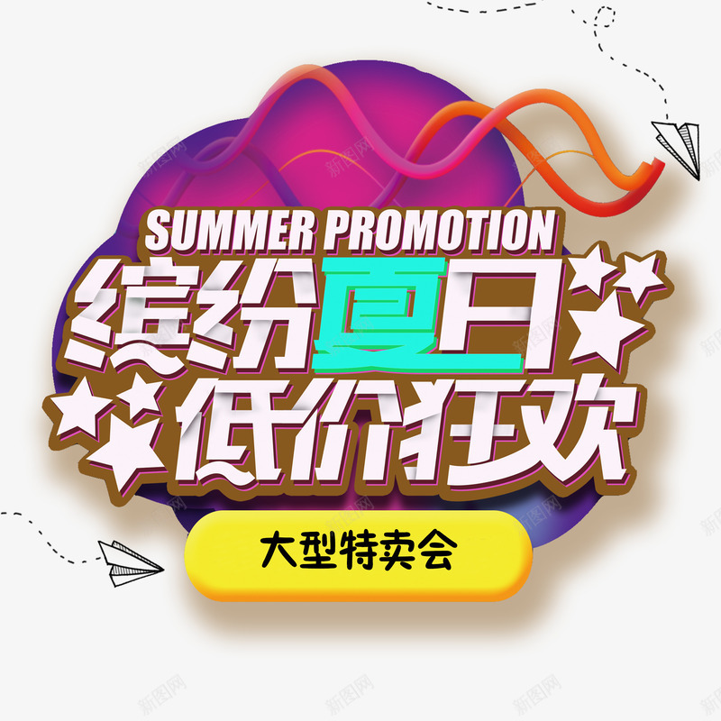缤纷夏日大型特卖会png免抠素材_新图网 https://ixintu.com 促销 促销活动 促销海报 几何图形 大型特卖会 海报底纹设计 特卖会 缤纷夏日