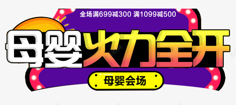 618母婴会场火力全开促销主题png免抠素材_新图网 https://ixintu.com 618年中大促 618母婴会场 促销主题 火力全开 艺术字