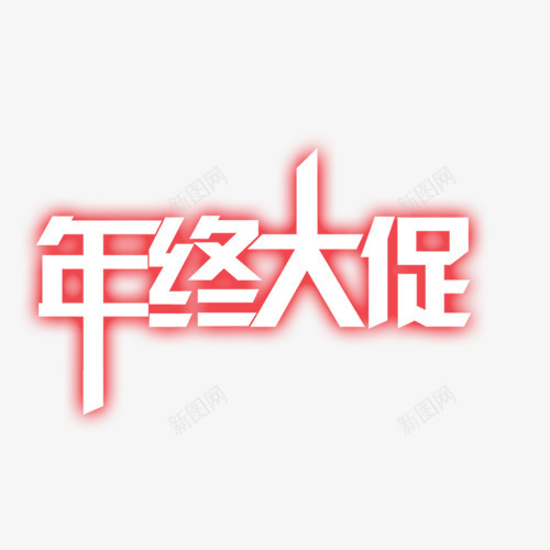 年终大促png免抠素材_新图网 https://ixintu.com 产品促销 促销 年终大促 清仓