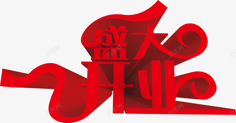 盛大开业促销海报psdpng免抠素材_新图网 https://ixintu.com psd 促销 开业 海报 盛大 素材 设计