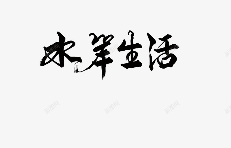 水岸生活艺术字png免抠素材_新图网 https://ixintu.com 中国风 古风 怀旧 毛笔字 水岸生活艺术字