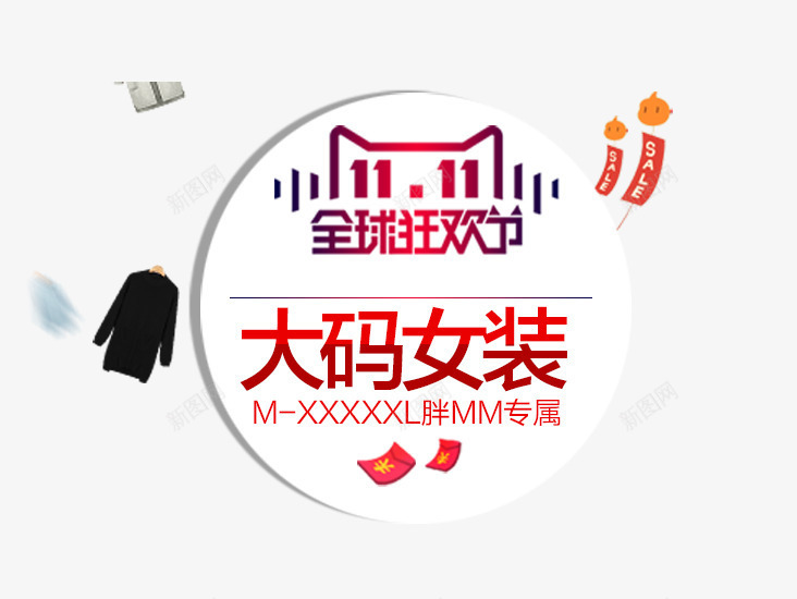 全球狂欢节png免抠素材_新图网 https://ixintu.com 促销活动 全球狂欢节 大码女装 文案 文案素材