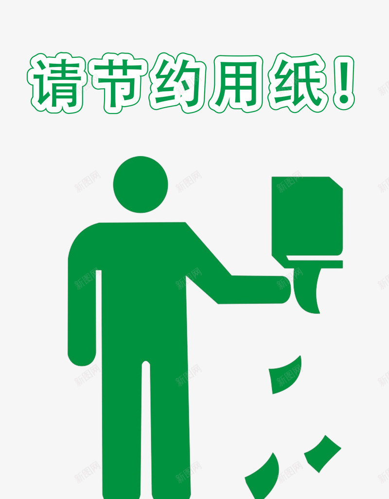 请节约用手纸图标png_新图网 https://ixintu.com 卫生纸 树木 特别提醒 能源 节约