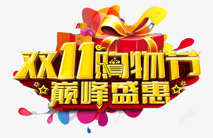 双11购物节巅峰盛惠艺术字png免抠素材_新图网 https://ixintu.com 促销 双11购物节 大礼包 巅峰盛惠 艺术字