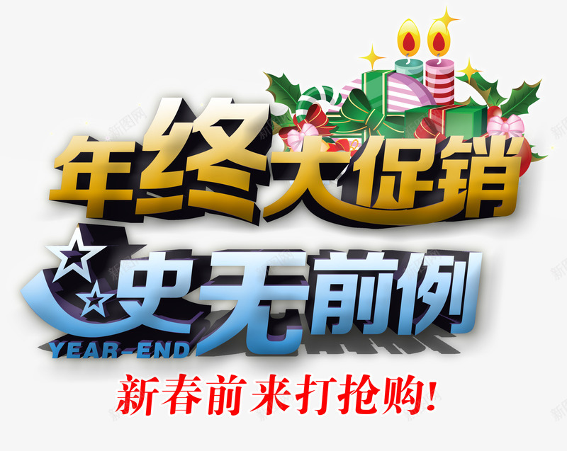 年终大促销史无前例psd免抠素材_新图网 https://ixintu.com 史无前例 大促销 年终 年终促销 抢购 新春大促销