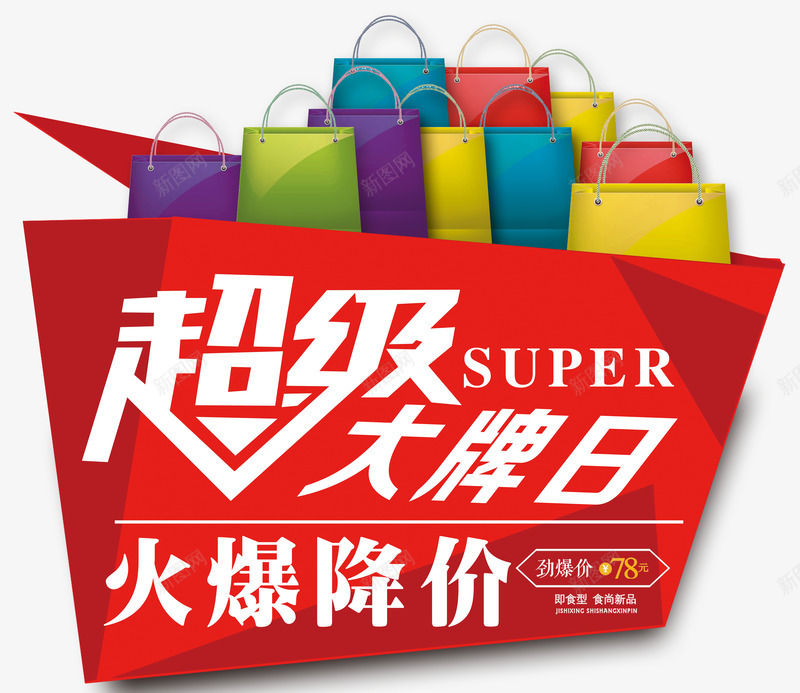 超级打牌日购物包png免抠素材_新图网 https://ixintu.com 优惠 会员日 促销 几何 名牌 天猫超级品牌日 手提袋 时尚新品 购物包 超级品牌日 超级大牌日