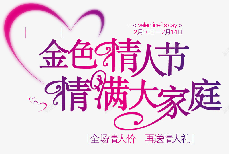 情满大家庭png免抠素材_新图网 https://ixintu.com 全场情人价 再送情人礼 紫色渐变 线条心形 节日大促 金色情人节