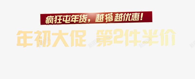 年初大促第二件半价png免抠素材_新图网 https://ixintu.com 免费素材 半价 囤货 年初大促销 广告设计 艺术字