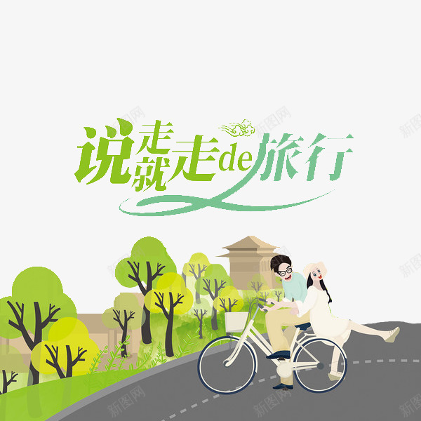 说走就走的旅行png免抠素材_新图网 https://ixintu.com 卡通 旅行人 树木 男孩 自行车