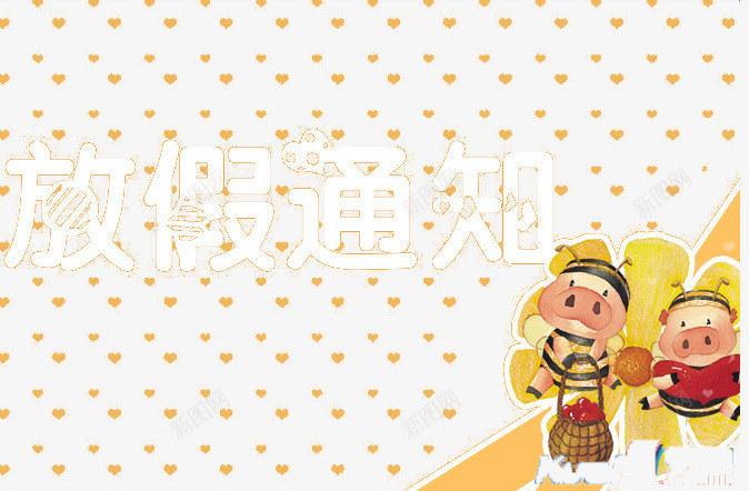 放假通知模板png免抠素材_新图网 https://ixintu.com 卡通人物 桃心 艺术字 黄色