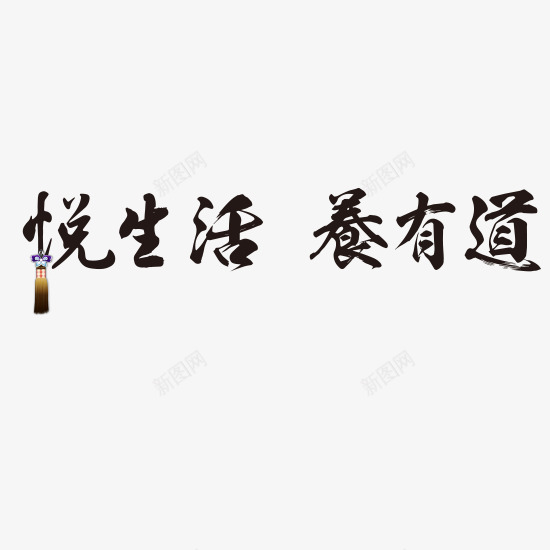 悦生活养有道png免抠素材_新图网 https://ixintu.com 养有道 养生 毛笔 黑色