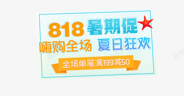嗨购全场png免抠素材_新图网 https://ixintu.com 818 创意字体 嗨购全场 字体设计 文字排版 暑其促 暑期 暑期大放价 艺术字