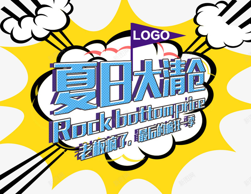 夏日大清仓png免抠素材_新图网 https://ixintu.com 促销 双十一来了 夏日大清仓 大减价 天猫双十一 海报设计 淘宝 淘宝双十一 电商 老板疯了