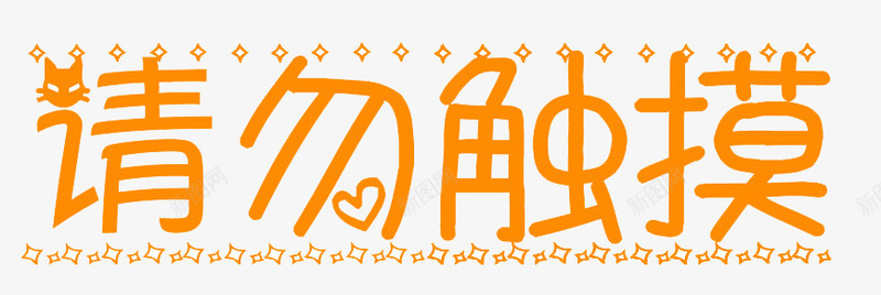 请勿触摸橙色艺术字png免抠素材_新图网 https://ixintu.com 免扣 橙色 艺术字体 装饰 请勿触摸