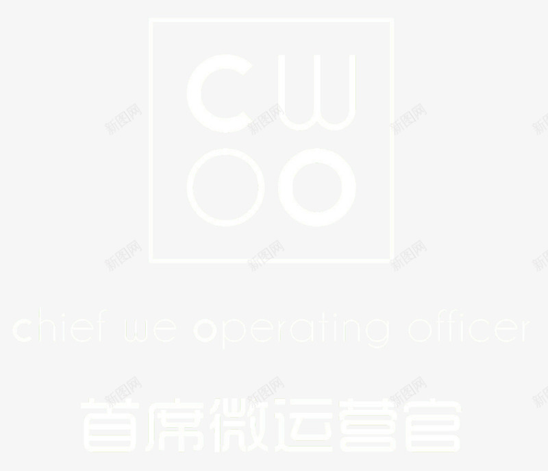 微运营官logo图标png_新图网 https://ixintu.com CWOO LOGO 公众号 图标 微信公众号 首席微运营官