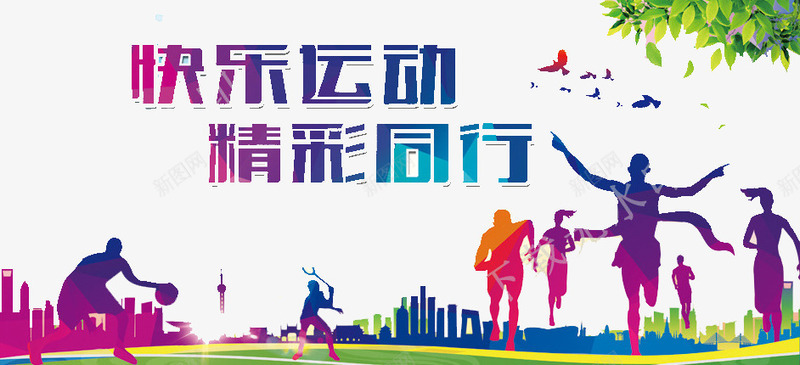 快乐运动png免抠素材_新图网 https://ixintu.com 健康 奔跑 生活 精彩 运动
