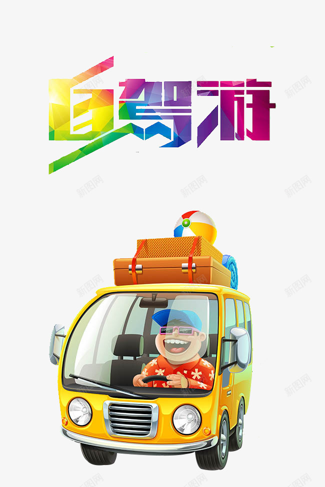 自驾游png免抠素材_新图网 https://ixintu.com 出行 卡通 卡通汽车 彩色汽车 手绘 手绘汽车 文字 旅游 旅行png 春游 汽车 绘画 自驾游