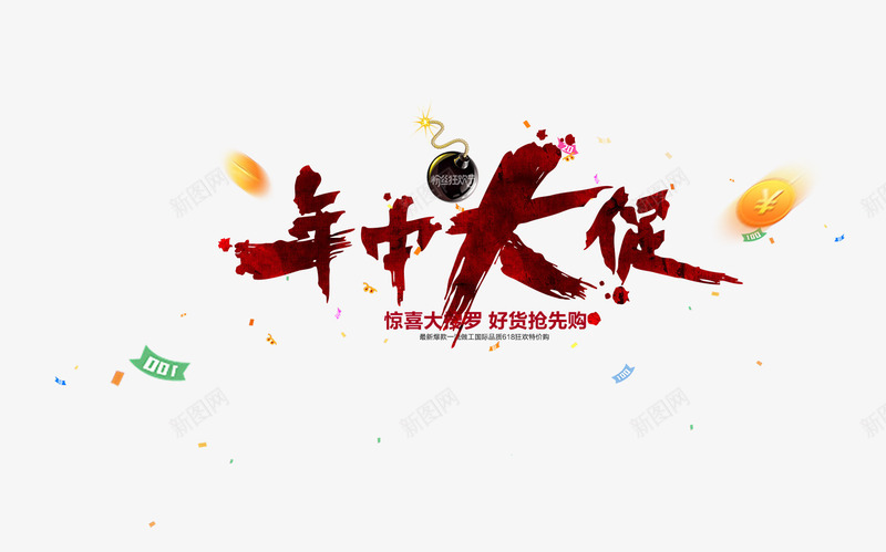 年中大促海报psd免抠素材_新图网 https://ixintu.com 年中大促海报 年终大促 年终盛典