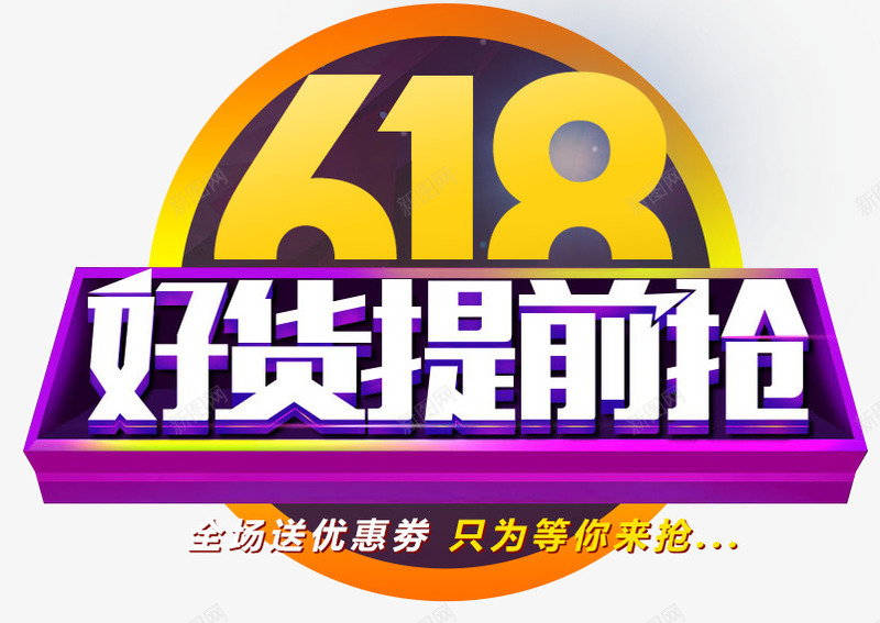 艺术字png免抠素材_新图网 https://ixintu.com 618 好货提前抢 年中大促 艺术字