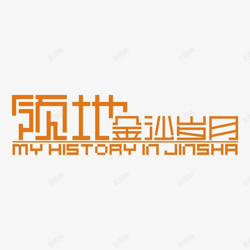 领地金沙岁月图标psd_新图网 https://ixintu.com logo 地产 字体设计 排版设计 橙色