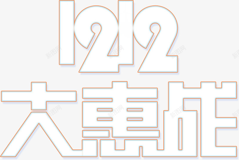 双十二大惠战字体png免抠素材_新图网 https://ixintu.com 促销 双十二 大惠战 白色 粗体