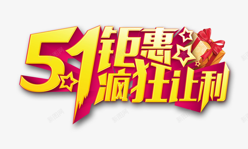 51钜惠疯狂让利psd免抠素材_新图网 https://ixintu.com 51钜惠疯狂让利 五一大促 艺术字 金色