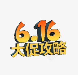 616大促攻略png免抠素材_新图网 https://ixintu.com 大促 攻略 艺术字