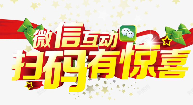 微信互动扫码有惊喜png免抠素材_新图网 https://ixintu.com 娲诲姩骞垮憡 寰 鎵
