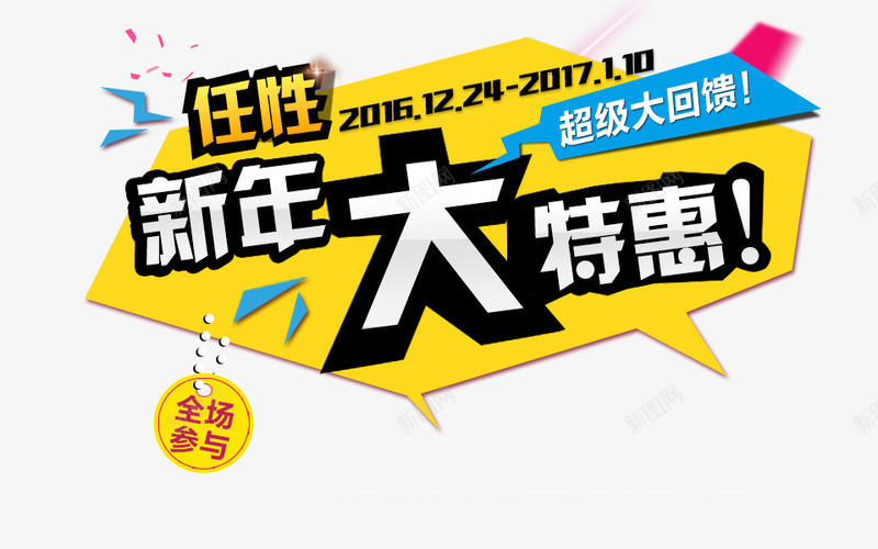 新年大特惠psd免抠素材_新图网 https://ixintu.com 促销海报素材 新年大特惠 黄色背景