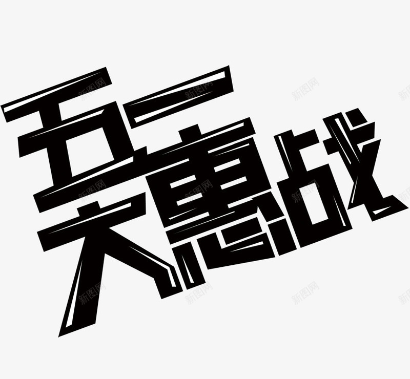 五一促销幸运png免抠素材_新图网 https://ixintu.com psd 五一促销幸运 促销 幸运大抽奖 海报
