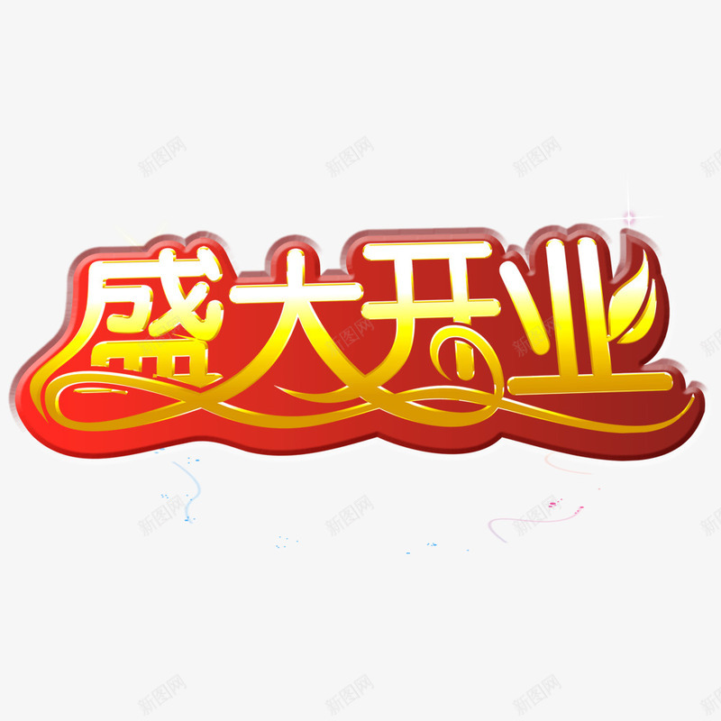 盛大开业艺术字png免抠素材_新图网 https://ixintu.com 开业 开业促销海报 开业广告 开业庆典 开业海报 盛大开业 艺术字