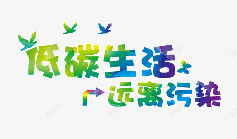 低碳生活远离污染png免抠素材_新图网 https://ixintu.com 低碳生活字 低碳生活远离污染 保护环境 坏境海报 鸟