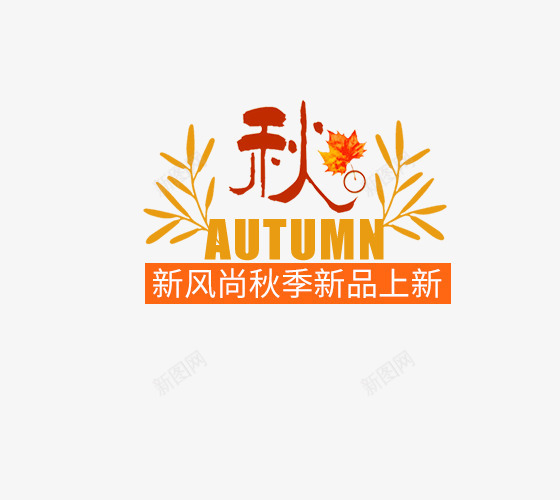 橙色秋季新品促销标签psd免抠素材_新图网 https://ixintu.com 促销 促销标签 标签 橙色 秋季促销 秋季新品 黄色