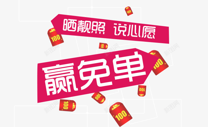 赢免单限时特惠png免抠素材_新图网 https://ixintu.com 免单券 商家大促 赢免单 限时优惠