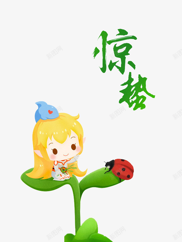 呆萌的女孩png免抠素材_新图网 https://ixintu.com 卡通 呆萌的 小女孩 惊蛰 简笔 艺术字
