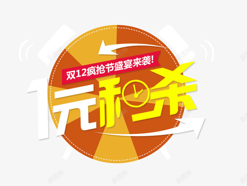 一秒杀闹钟海报淘宝专用png免抠素材_新图网 https://ixintu.com 一元秒杀 双十二大促 疯狂抢购 立即秒杀 限时秒杀