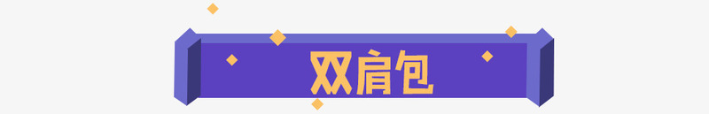 横幅双肩包蓝色横幅png免抠素材_新图网 https://ixintu.com 双肩包 横幅 蓝色