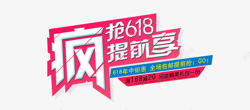 618提前抢png免抠素材_新图网 https://ixintu.com 5折 618 618提前抢 618提前购 好货提前抢 年中大促 预售抢先行
