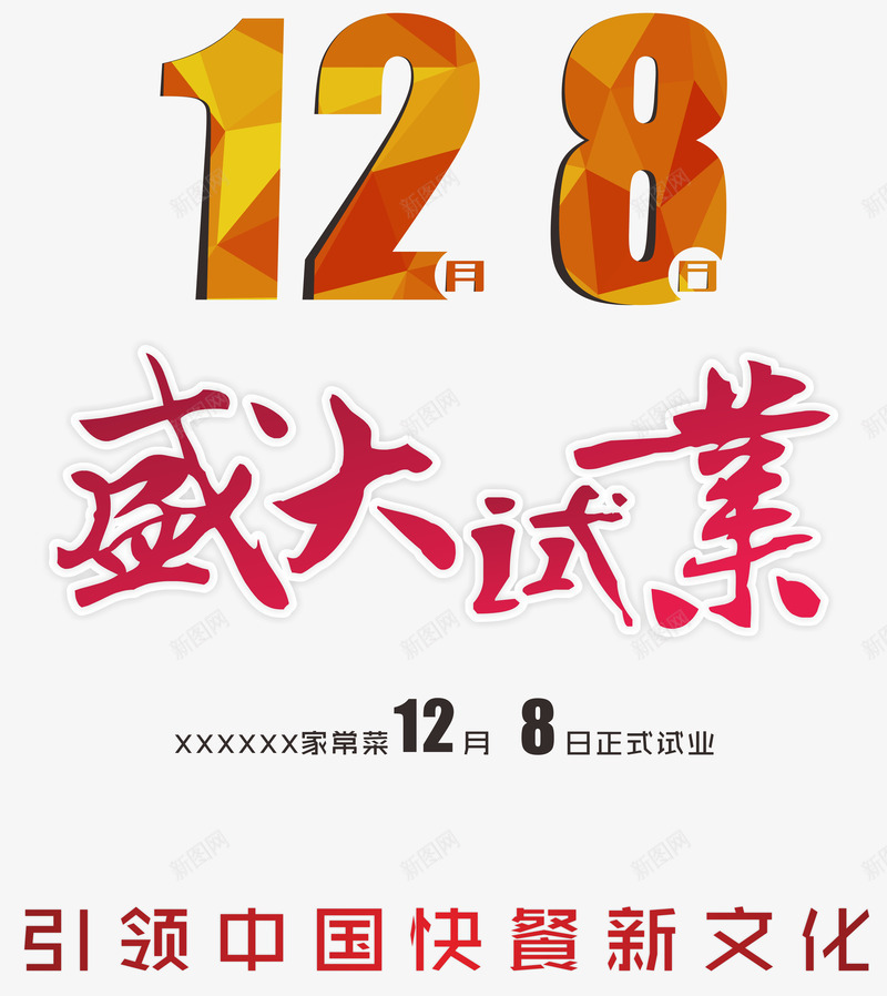 盛大试业红色艺术字png免抠素材_新图网 https://ixintu.com 促销 免抠 免抠素材 字体艺术字活动节日 广告设计 淘宝免费天猫设计 盛大试业 素材 试业 试营业试业艺术字体下载