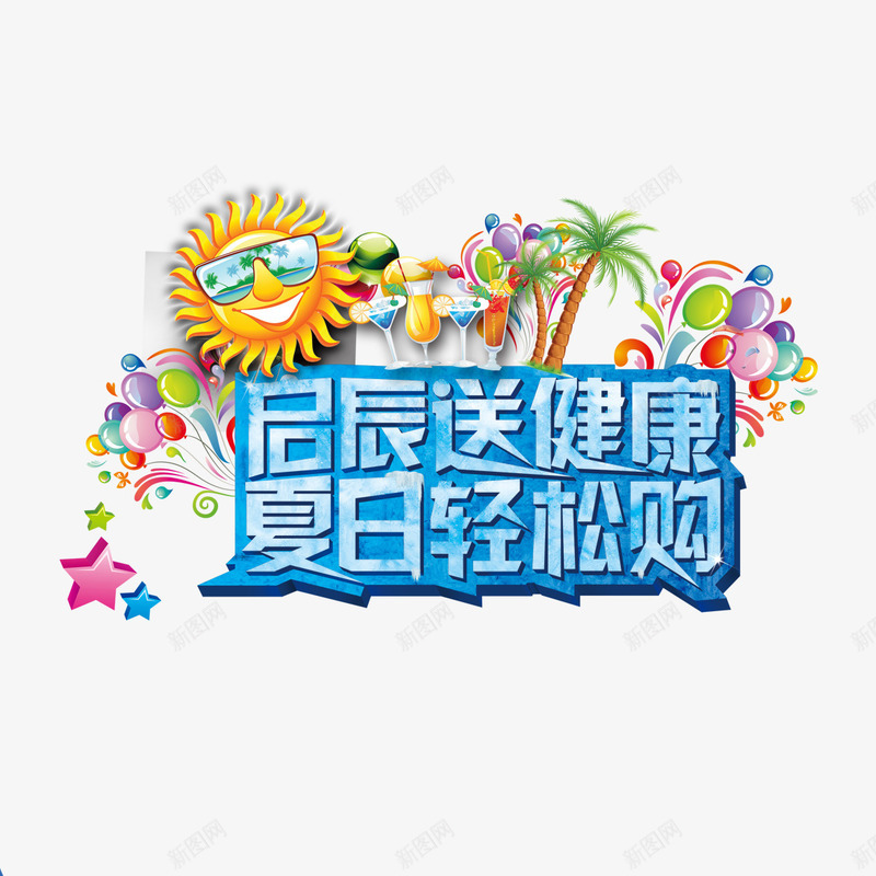 夏日轻松购艺术字png免抠素材_新图网 https://ixintu.com 卡通椰子树 夏日轻松购 太阳 彩球 星星 气球 艺术字