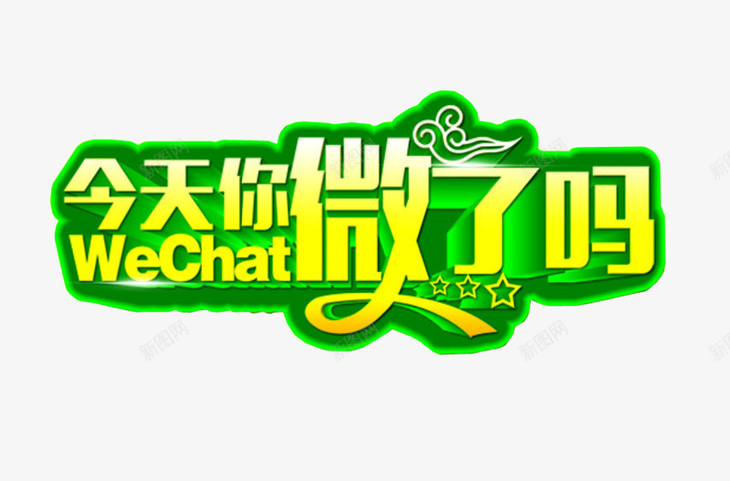 今天你微了吗png免抠素材_新图网 https://ixintu.com 免抠 字体素材 微信 微信支付宝 艺术字