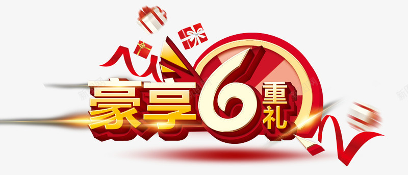 豪享6重礼png免抠素材_新图网 https://ixintu.com 大促活动 海报素材 豪享6重礼