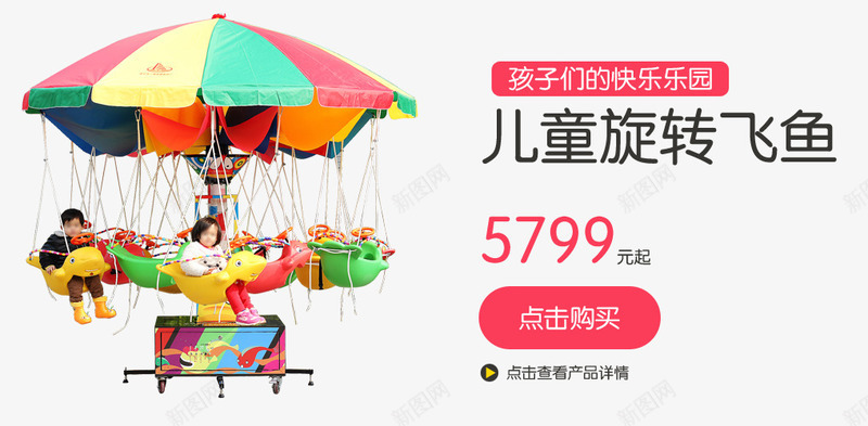 儿童游乐设施儿童旋转飞鱼png免抠素材_新图网 https://ixintu.com 儿童 儿童旋转飞鱼 游乐设施