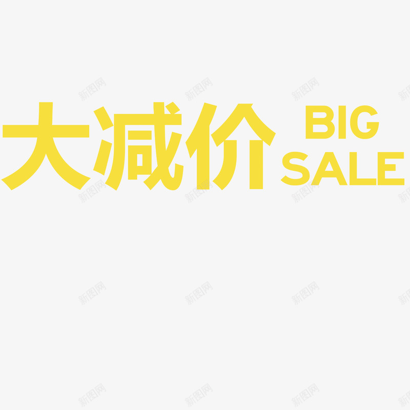 大降价啦psd免抠素材_新图网 https://ixintu.com 促销 大降价 活动 降价啦 黄色