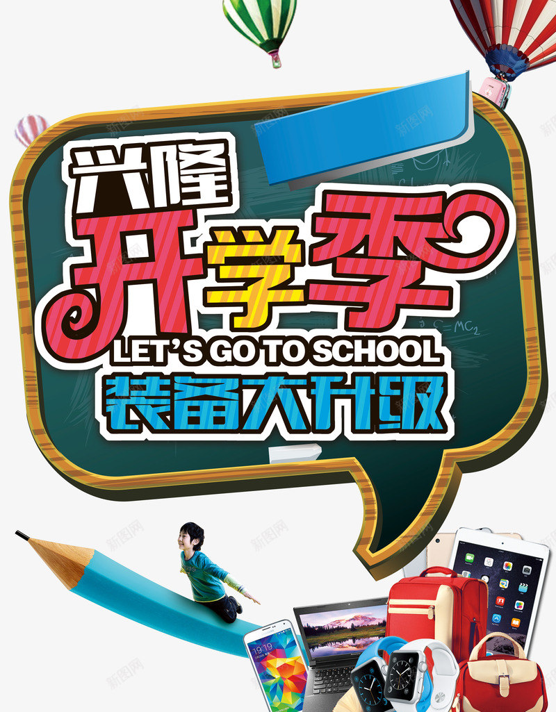 开学季装备png免抠素材_新图网 https://ixintu.com 学习用品促销 开学季 开学季促销 开学季促销活动策划 开学季活动 开学季装备大升级 电子产品 电脑开学季促销 装备大升级 超市开学季促销活动