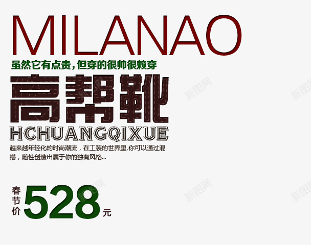 高帮靴艺术字png免抠素材_新图网 https://ixintu.com 但穿的很帅很赖穿 时尚潮流 虽然它有点贵 高帮靴
