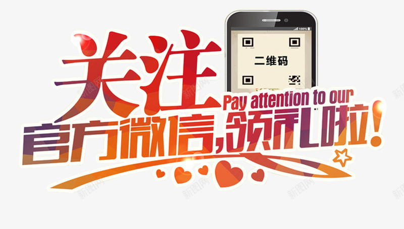 关注官方微信推广主题图案psd免抠素材_新图网 https://ixintu.com 主题图案 免抠素材 关注官方微信 微信推广