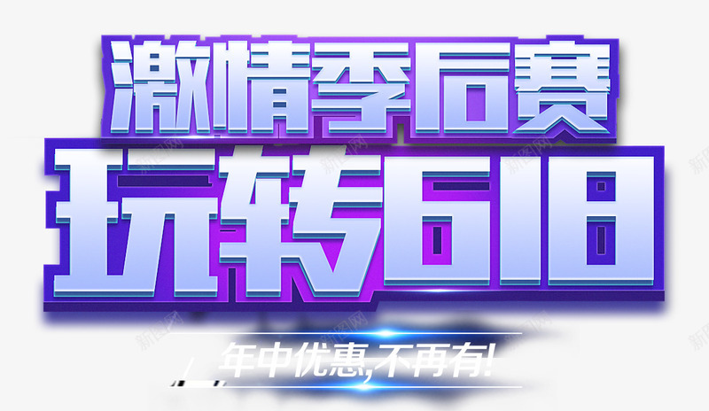 激情季后赛玩转618主题艺术字png免抠素材_新图网 https://ixintu.com 618年中大促 主题艺术字